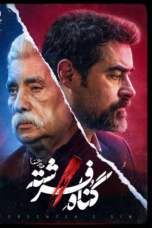 گناه فرشته afişi
