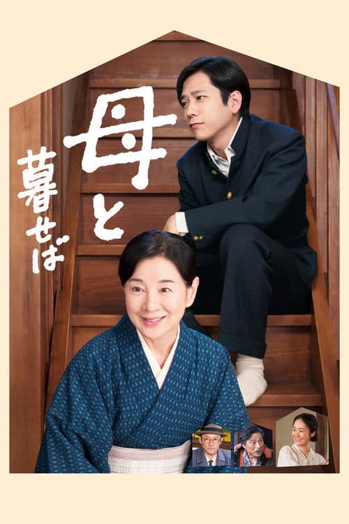 母と暮せば afişi