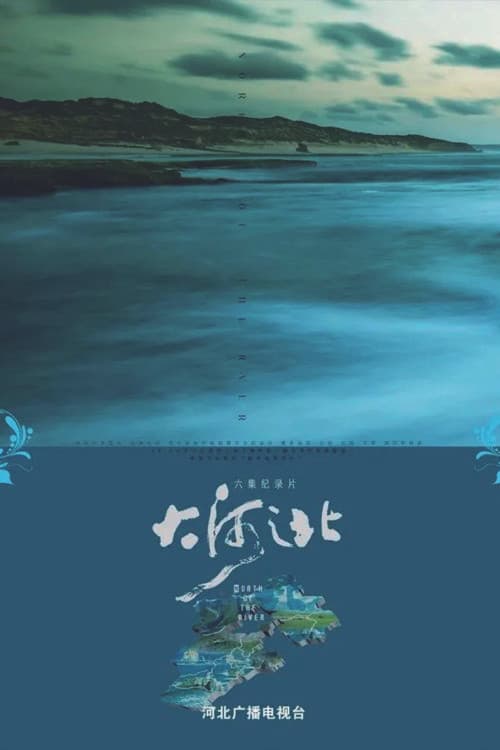 大河之北 afişi