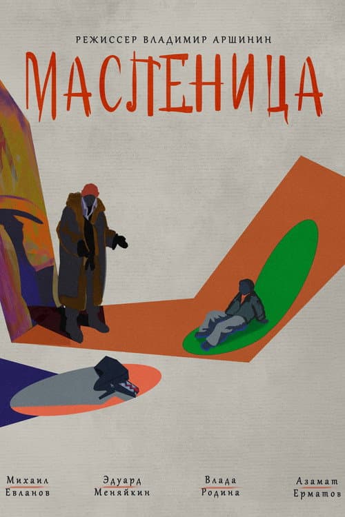 Масленица afişi