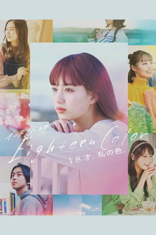 Eighteen Color -18才、私の色。- afişi