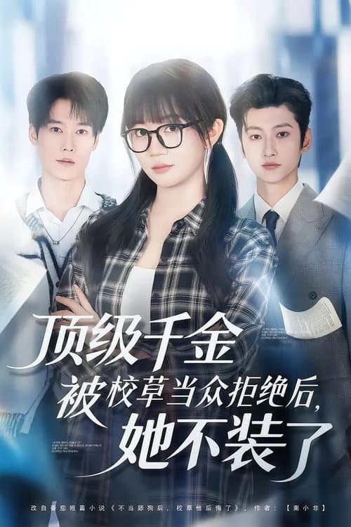顶级千金被校草当众拒绝后，她不装了 afişi