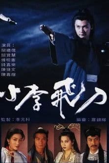 小李飛刀 afişi