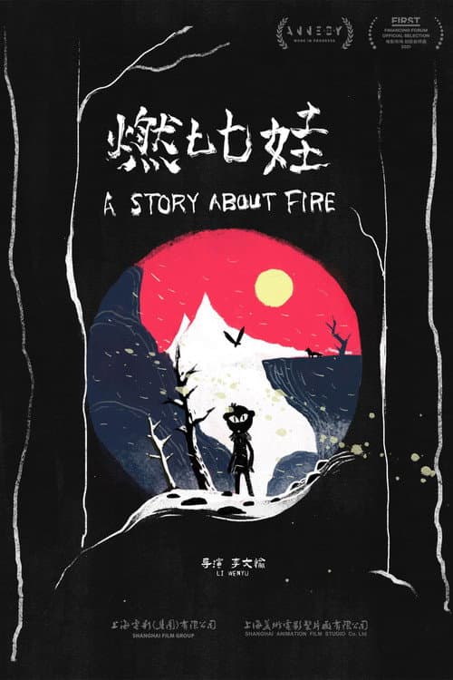 燃比娃 afişi