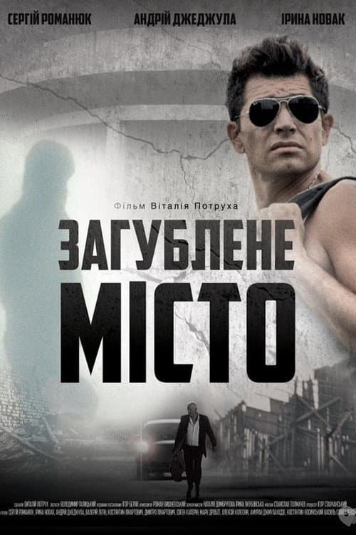 Загублене місто afişi