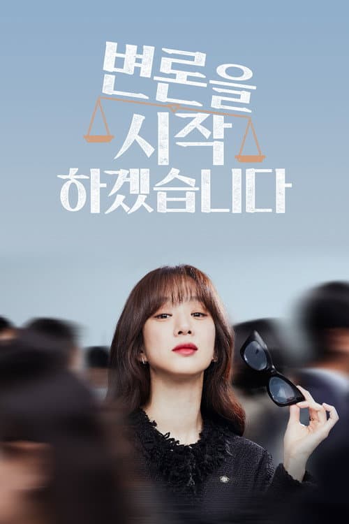 변론을 시작하겠습니다 afişi