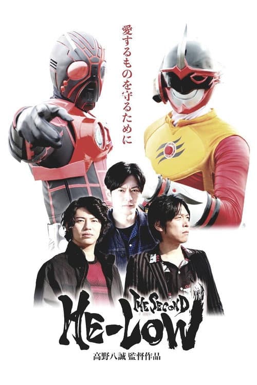 ヒーロゥ THE SECOND afişi