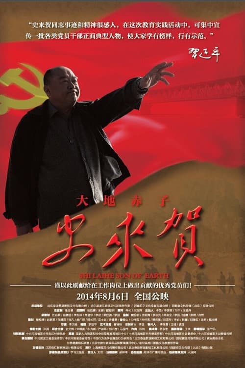 大地赤子史来贺 afişi