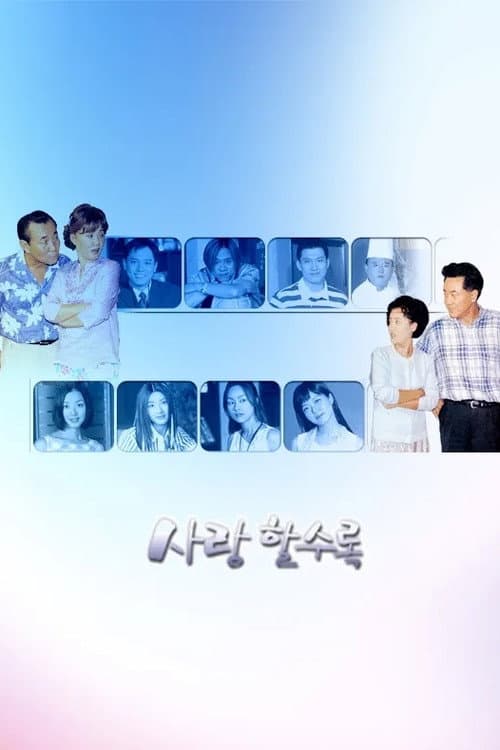 사랑할수록 afişi