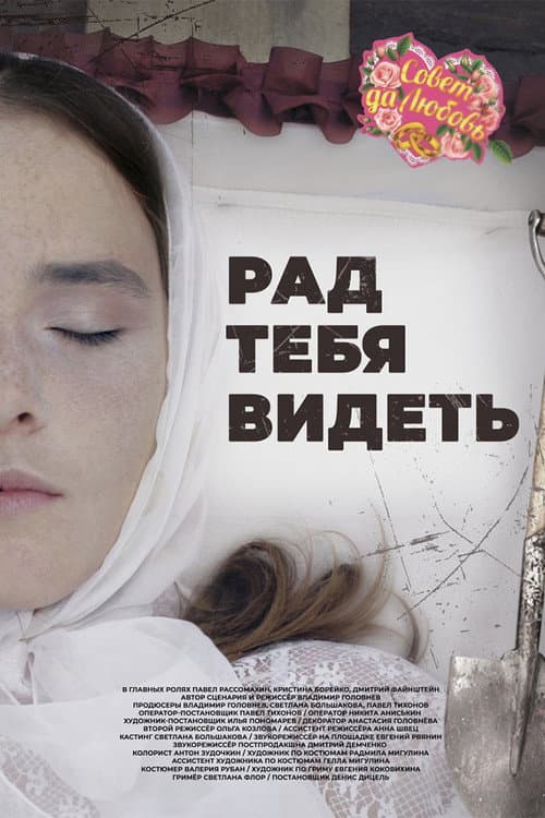 Рад тебя видеть afişi