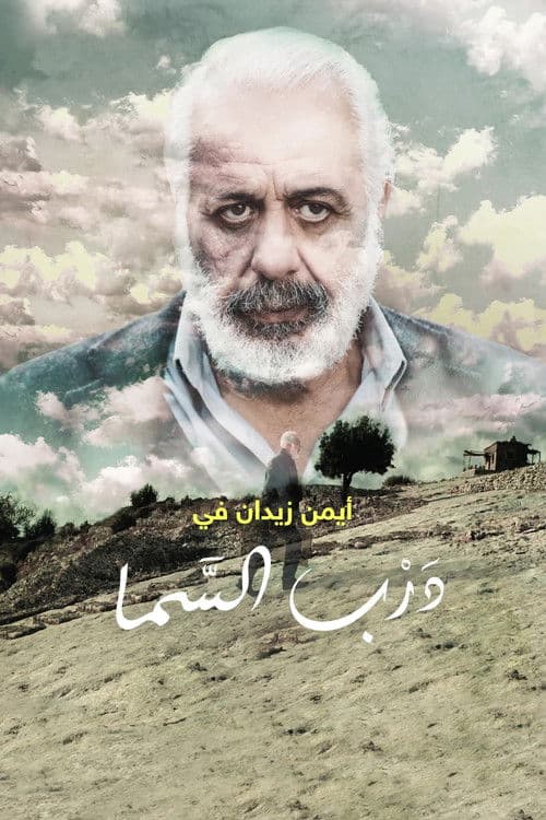 درب السما afişi