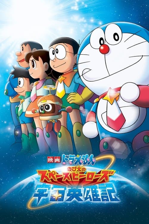 映画ドラえもん のび太の宇宙英雄記 afişi