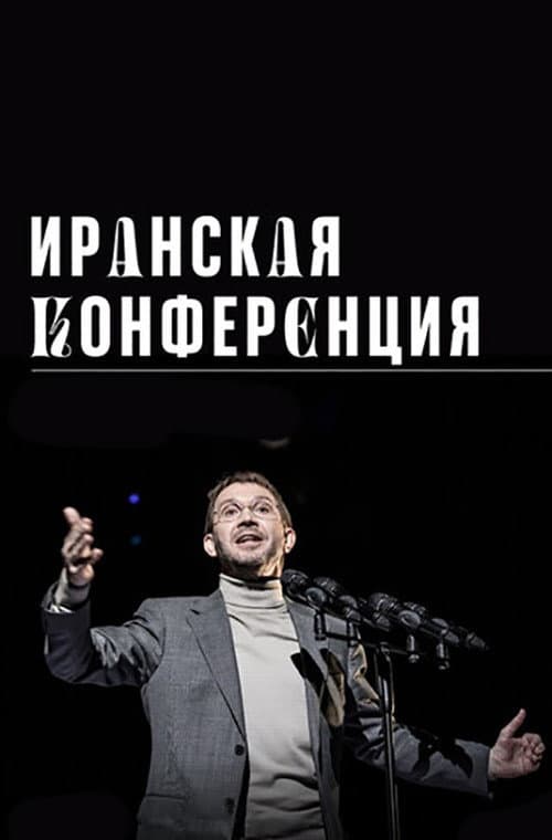 Иранская конференция afişi