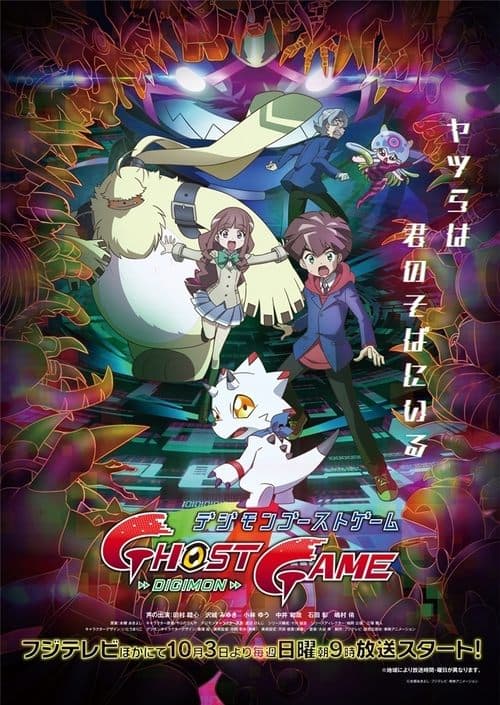 デジモンゴーストゲーム afişi
