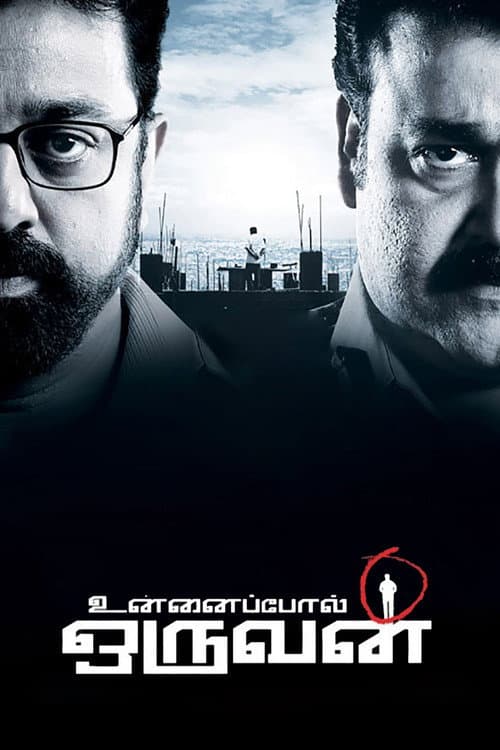 உன்னைப்போல் ஒருவன் afişi