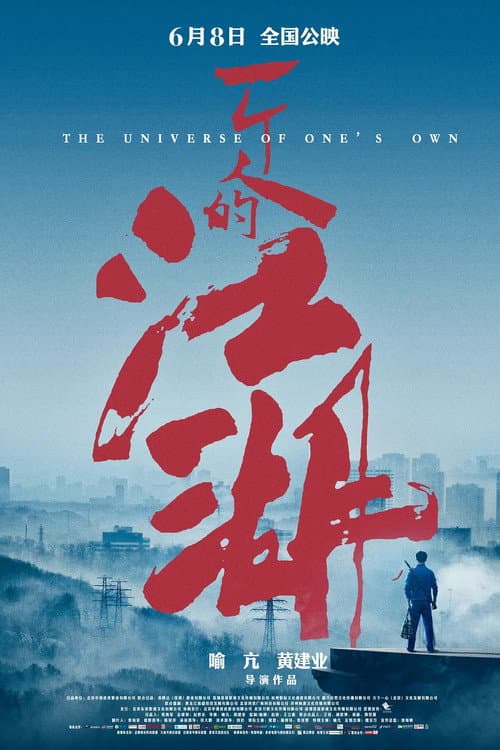 一个人的江湖 afişi