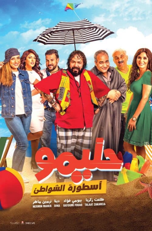 حليمو أسطورة الشواطئ afişi