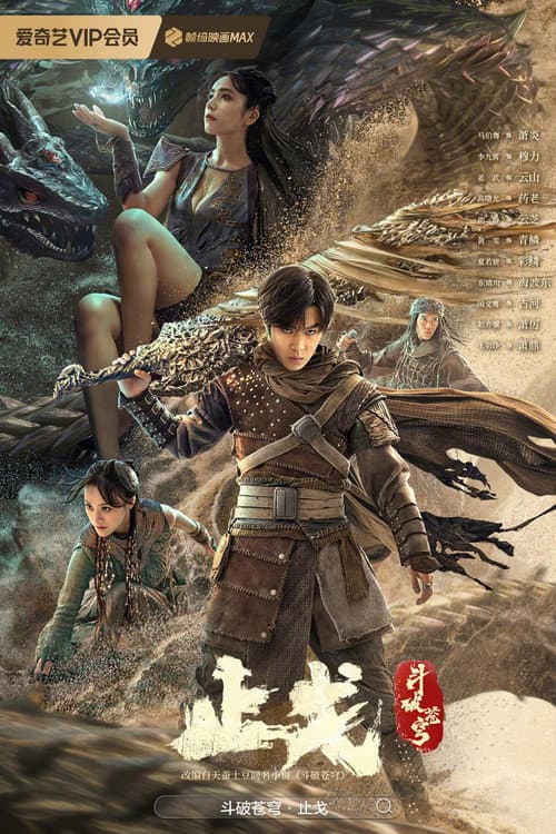 斗破苍穹2：止戈 afişi
