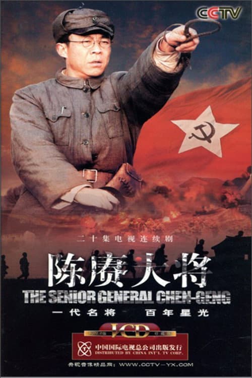 陈赓大将 afişi