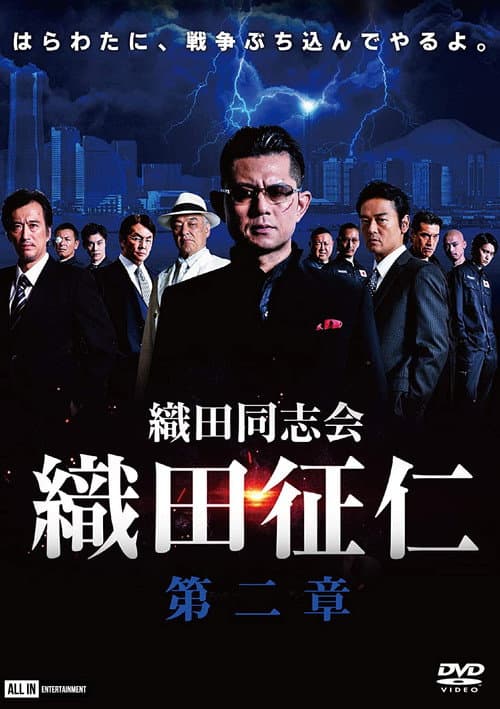 織田同志会・織田征仁　第二章 afişi