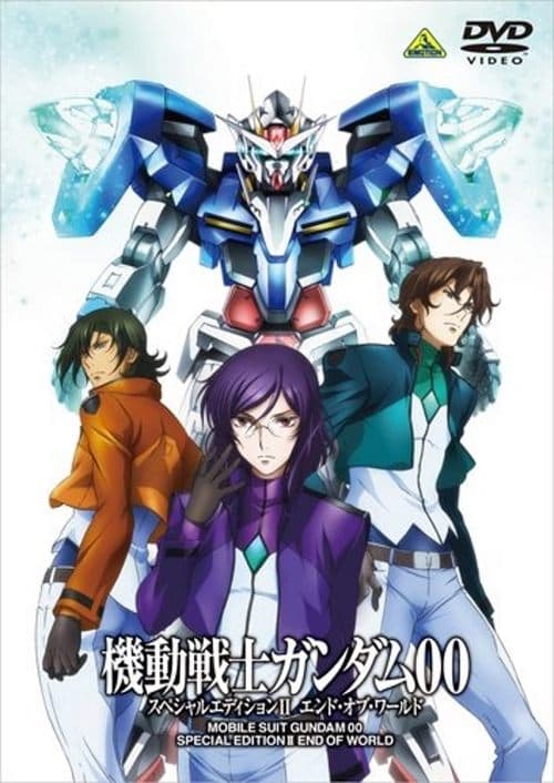機動戦士ガンダム00 スペシャルエディションII エンド・オブ・ワールド afişi