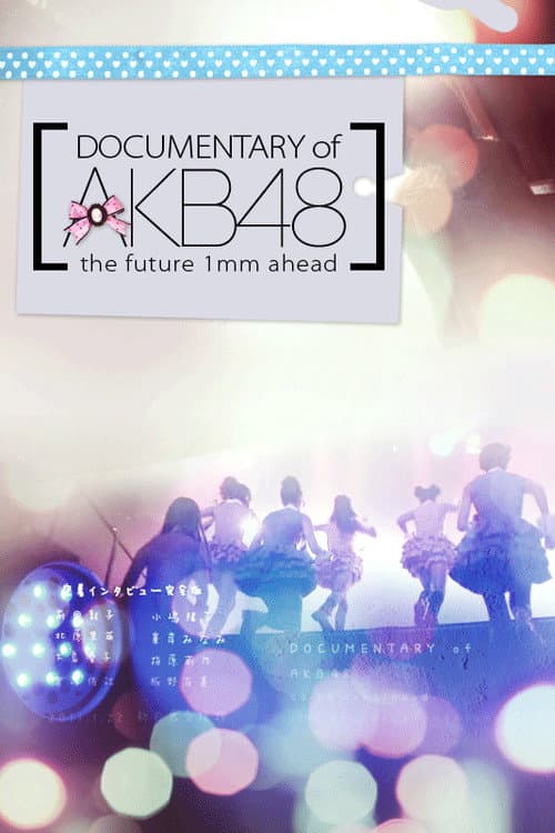 DOCUMENTARY of AKB48 1ミリ先の未来 afişi