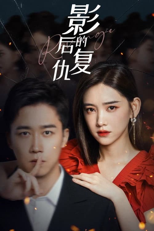 影后的复仇 afişi