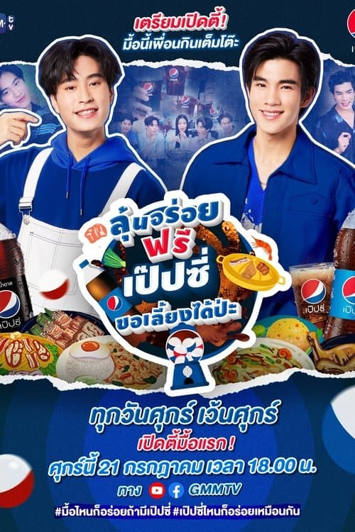 ลุ้นอร่อยฟรี เป๊ปซี่ขอเลี้ยงได้ป่ะ afişi