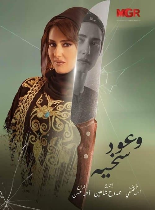 وعود سخية afişi