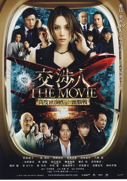 交渉人 THE MOVIE タイムリミット高度10,000mの頭脳戦 afişi