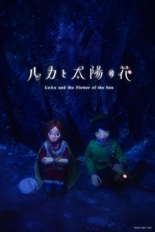 ルカと太陽の花 afişi