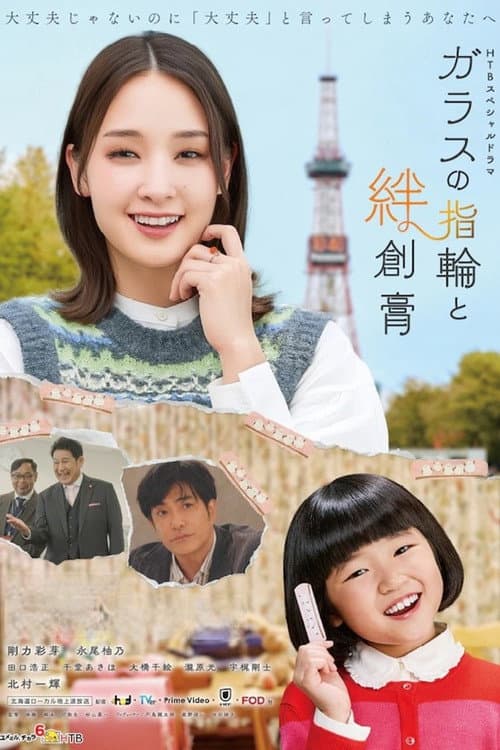 ガラスの指輪と絆創膏 afişi