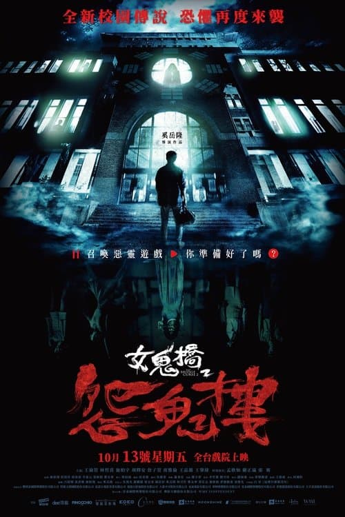 女鬼橋2：怨鬼樓 afişi