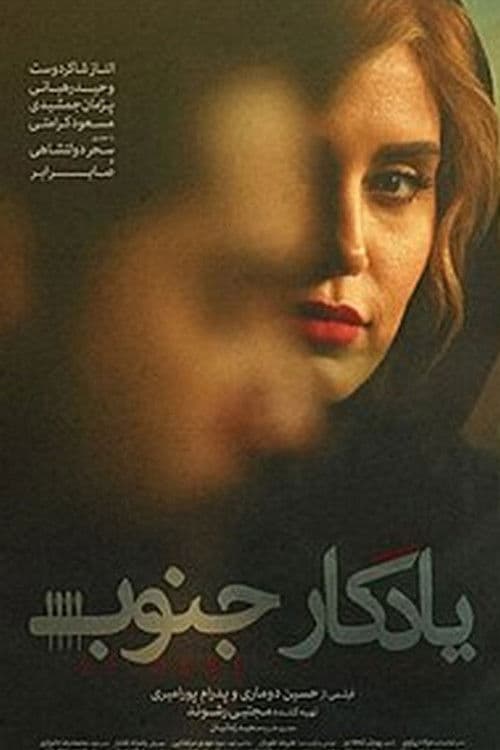 یادگار جنوب afişi