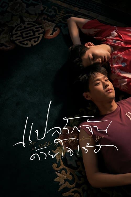 แปลรักฉันด้วยใจเธอ afişi