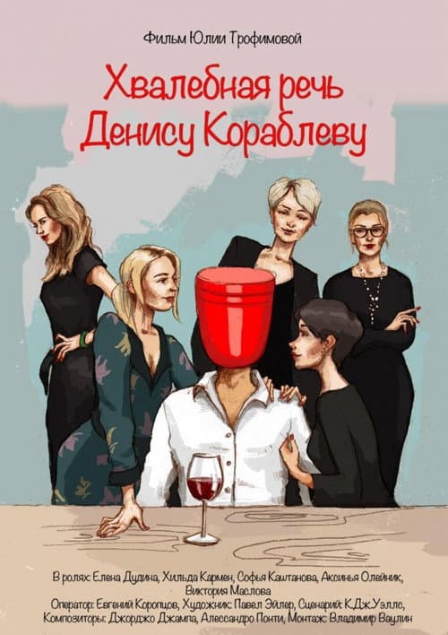 Хвалебная речь Денису Кораблеву afişi