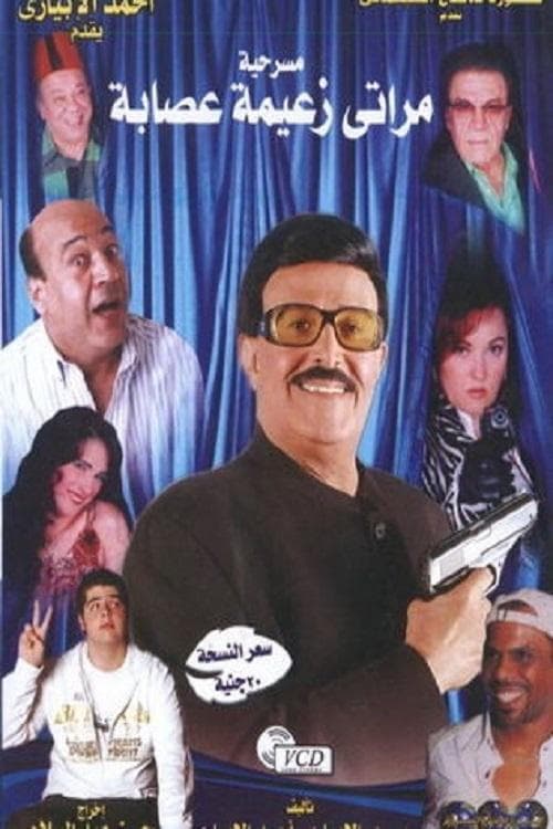 مراتي زعيمة عصابة afişi