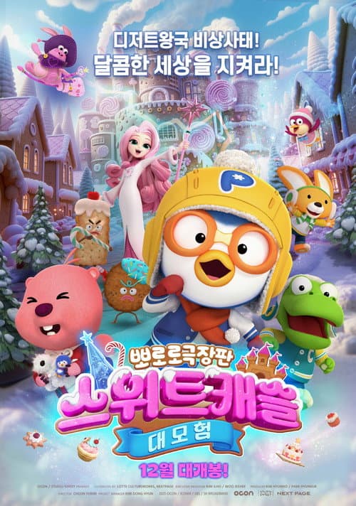 뽀로로 극장판 스위트캐슬 대모험 afişi