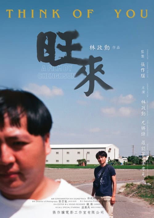 旺來 afişi