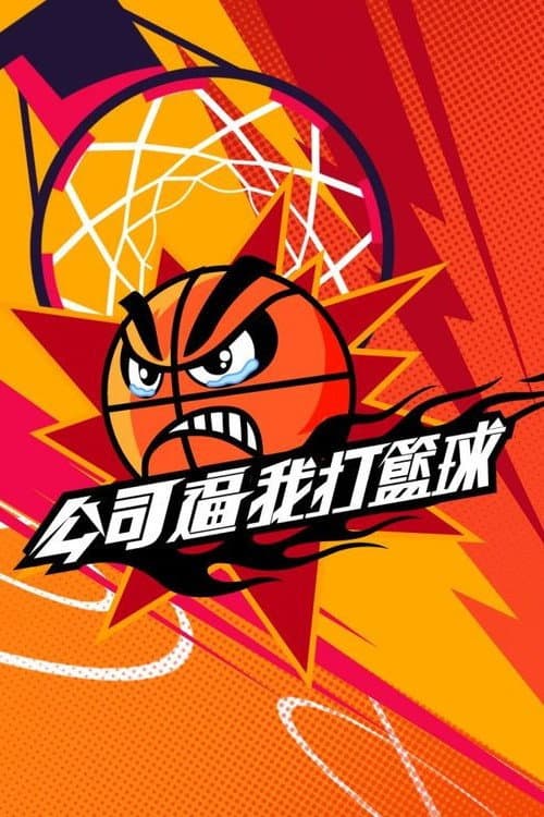 公司逼我打籃球 afişi
