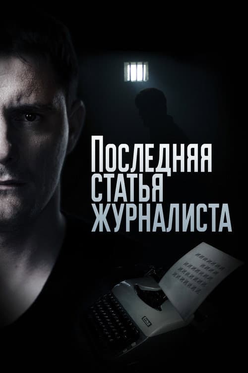 Последняя статья журналиста afişi