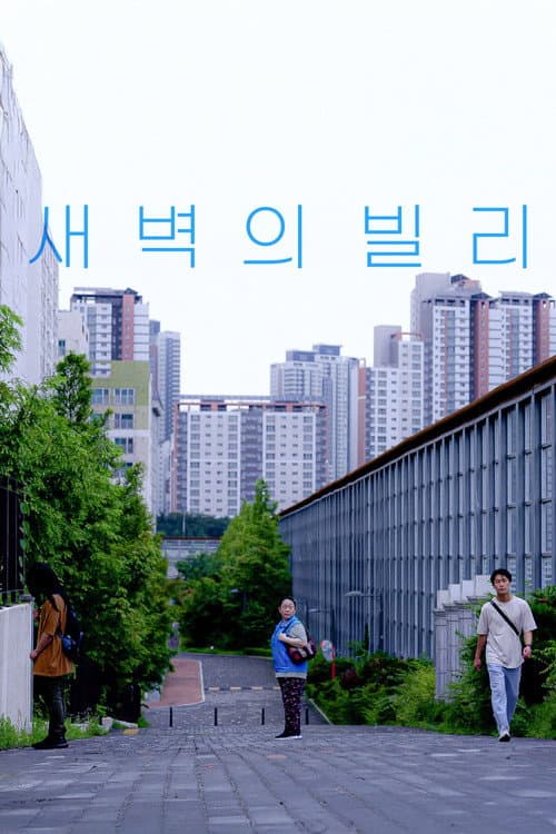 새벽의 빌리 afişi