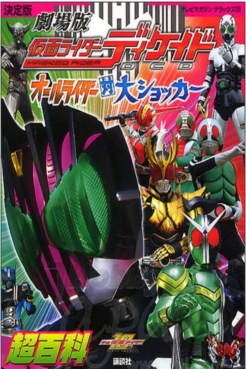 ネット版仮面ライダーディケイド オールライダー超スピンオフ afişi