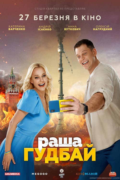 раша Гудбай afişi