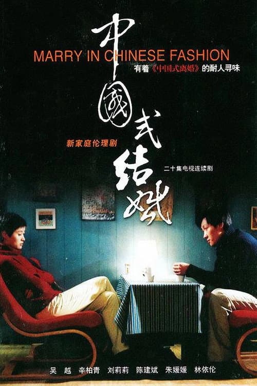 中国式结婚 afişi