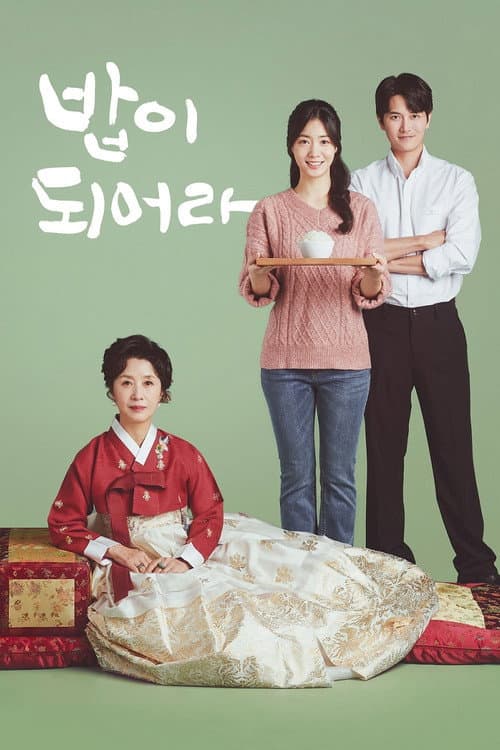 밥이 되어라 afişi