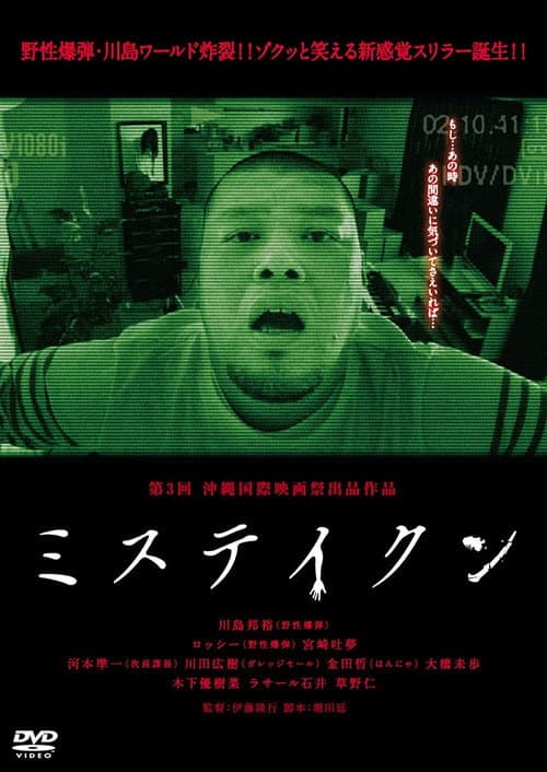 ミステイクン afişi