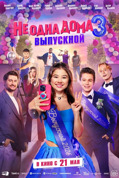 Не одна дома 3. Выпускной afişi
