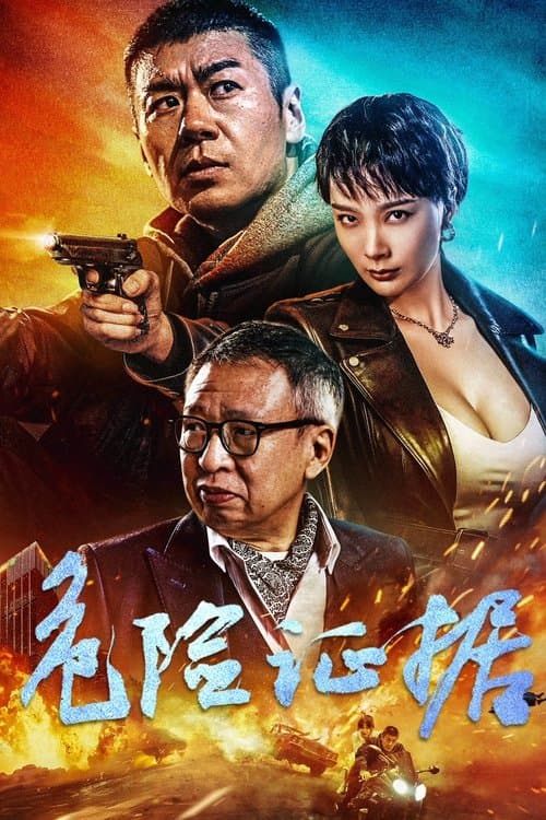 危险证据 afişi