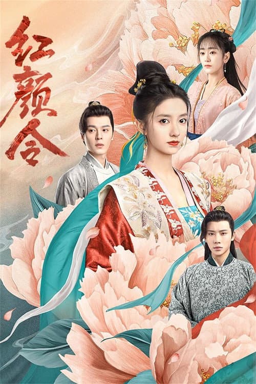 红颜令 afişi